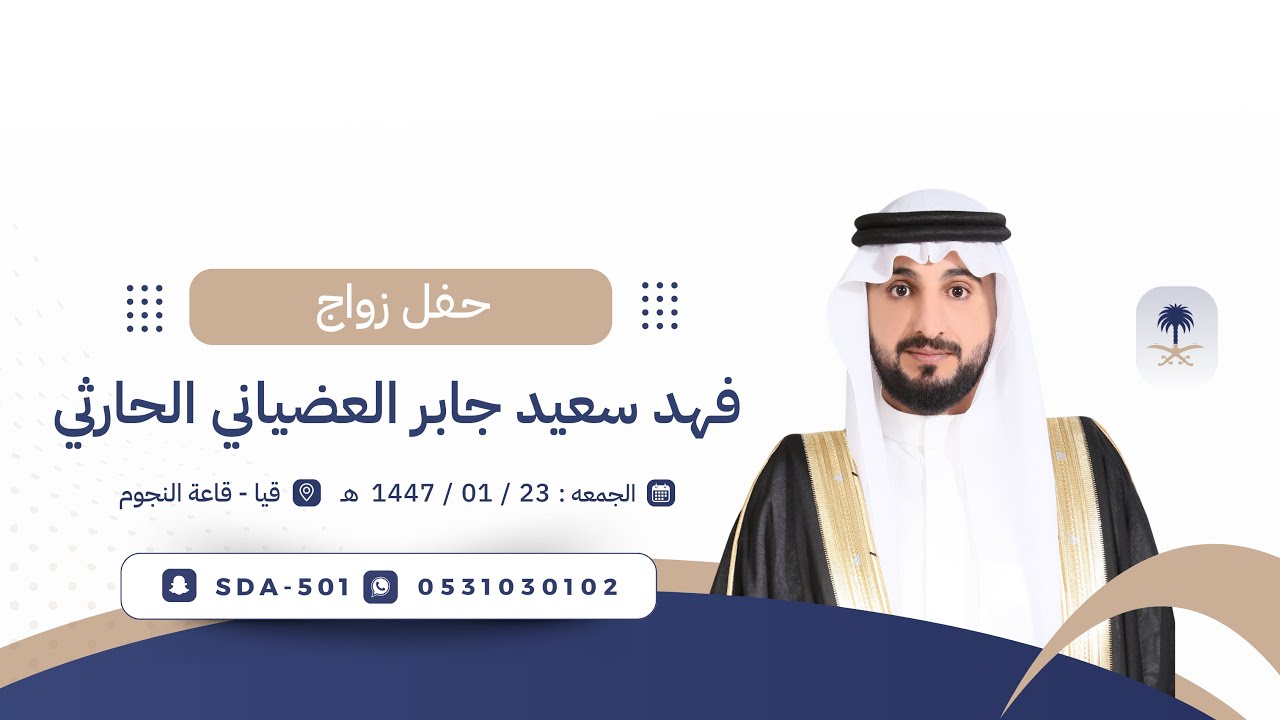 حفل زواج الشاب : فهد سعيد جابر العضياني 🗓️الجمعة 1447/01/23هـ📍قاعة النجوم - قيا