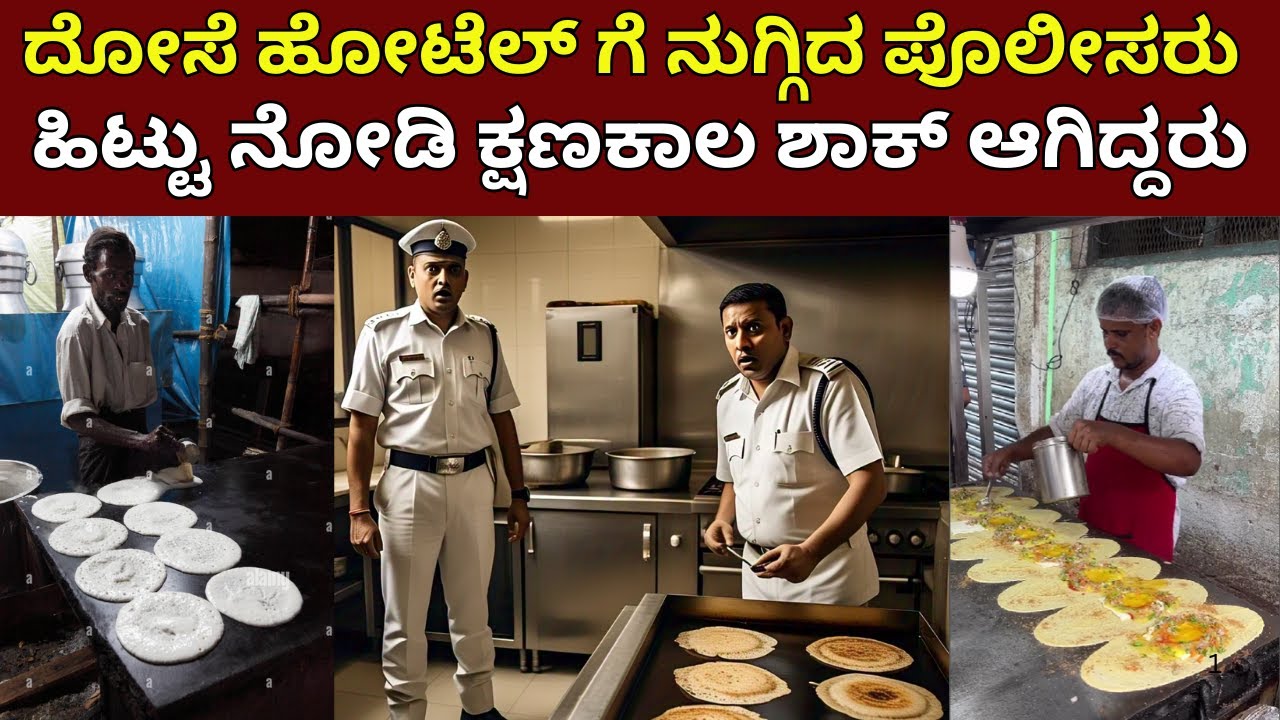 ಉಡುಪಿ ಹೋಟೆಲ್ ಗೆ ನುಗ್ಗಿದ ಪೊಲೀಸರು | ಅಲ್ಲಿನ ದೋಸೆ ಹಿಟ್ಟು ಕಂಡು ಮೂರ್ಛೆ ಹೋಗಿದ್ದರು | Udupi Hotel | Fact Dosa