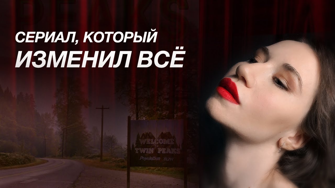 Почему “Твин Пикс” в 2025-м заходит лучше, чем в 90-х