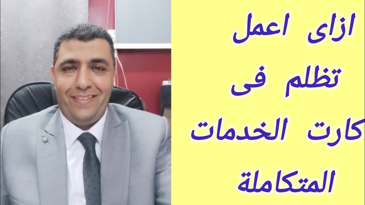 ازاى اتظلم من رفض كارت الخدمات المتكاملة وآية اللى بيتم فى التظلم