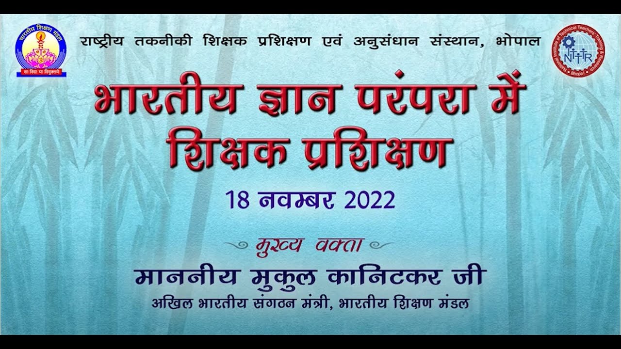 भारतीय ज्ञान परंपरा में शिक्षक प्रशिक्षण - श्री मुकुल कानिटकर