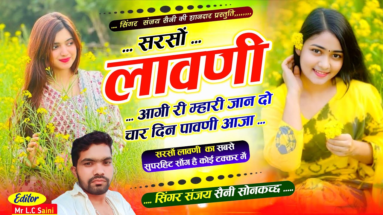 Song {1060} सरसों लावणी आगी री म्हारी जान दो चार दिन पावणी आजा// सिंगर संजय सैनी सोनकच्छ 
