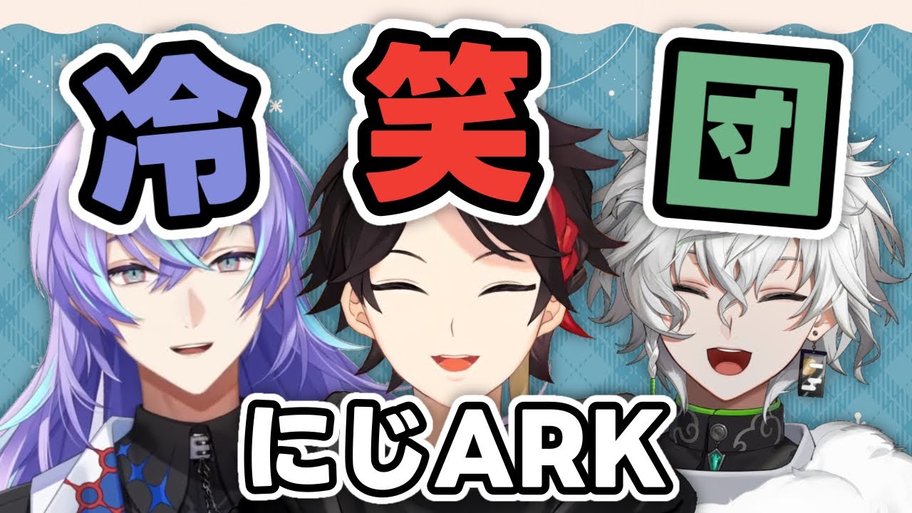 冷笑団のドタバタにじARK ~好きな三枝明那の笑い方を集めました~ 【三枝明那/星導ショウ/叢雲カゲツ/にじさんじ切り抜き】