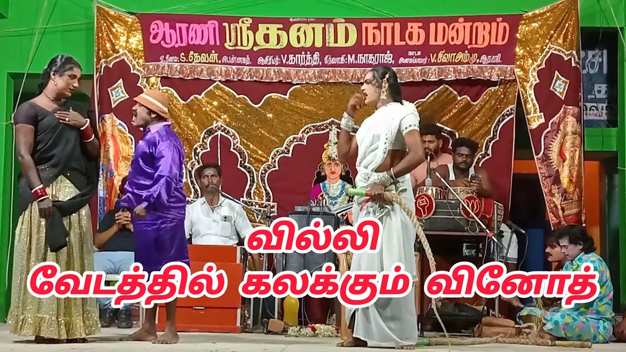 ஆரணி ஸ்ரீ தனம் நாடக மன்றத்தின் #vinoth அவர்களின் அசத்தலான வில்லி வேடம் aarani Dhanam Nadagam 