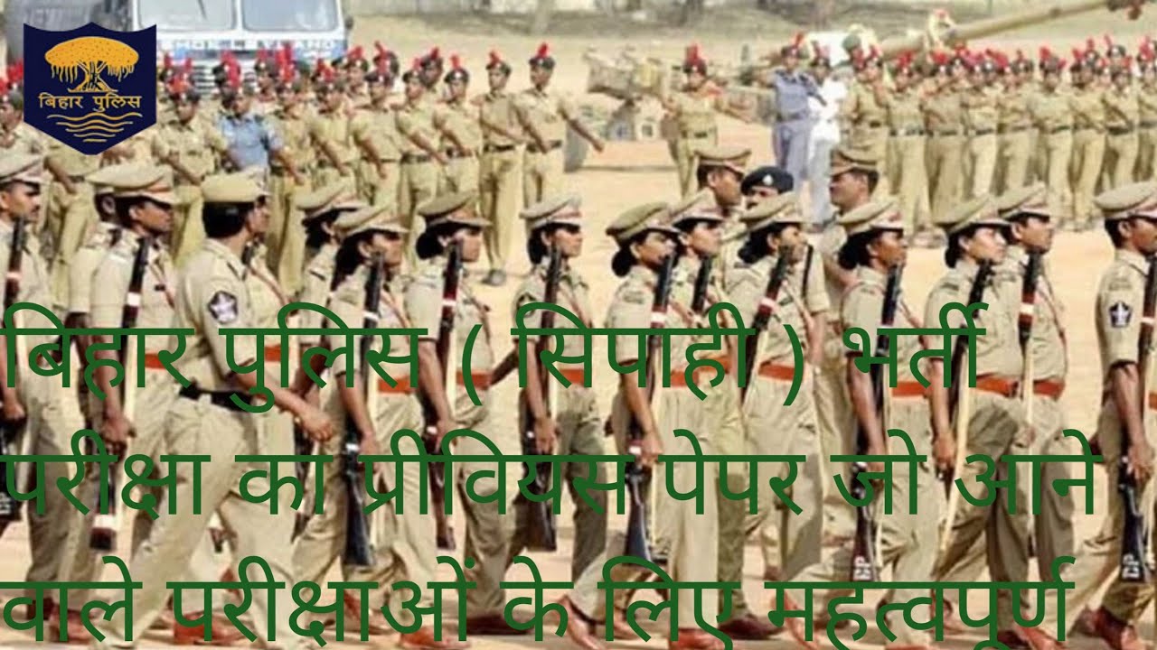 @बिहार पुलिस ( सिपाही )भर्ती परीक्षा का प्रीवियस पेपर जो आने वाले परीक्षाओं के लिए महत्वपूर्ण प्रश्न
