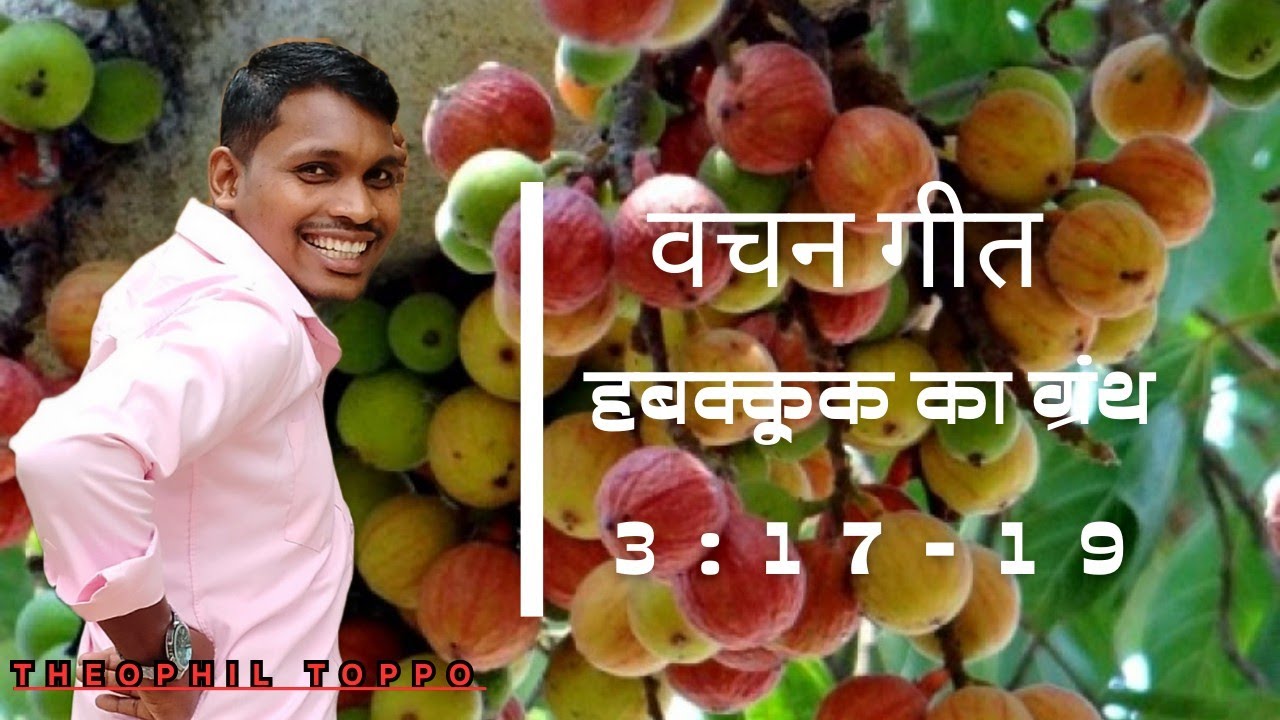 अंजीर के पेड़ में कलियां नहीं खिलती // बाइबल वचन का गीत // THEOPHIL TOPPO //