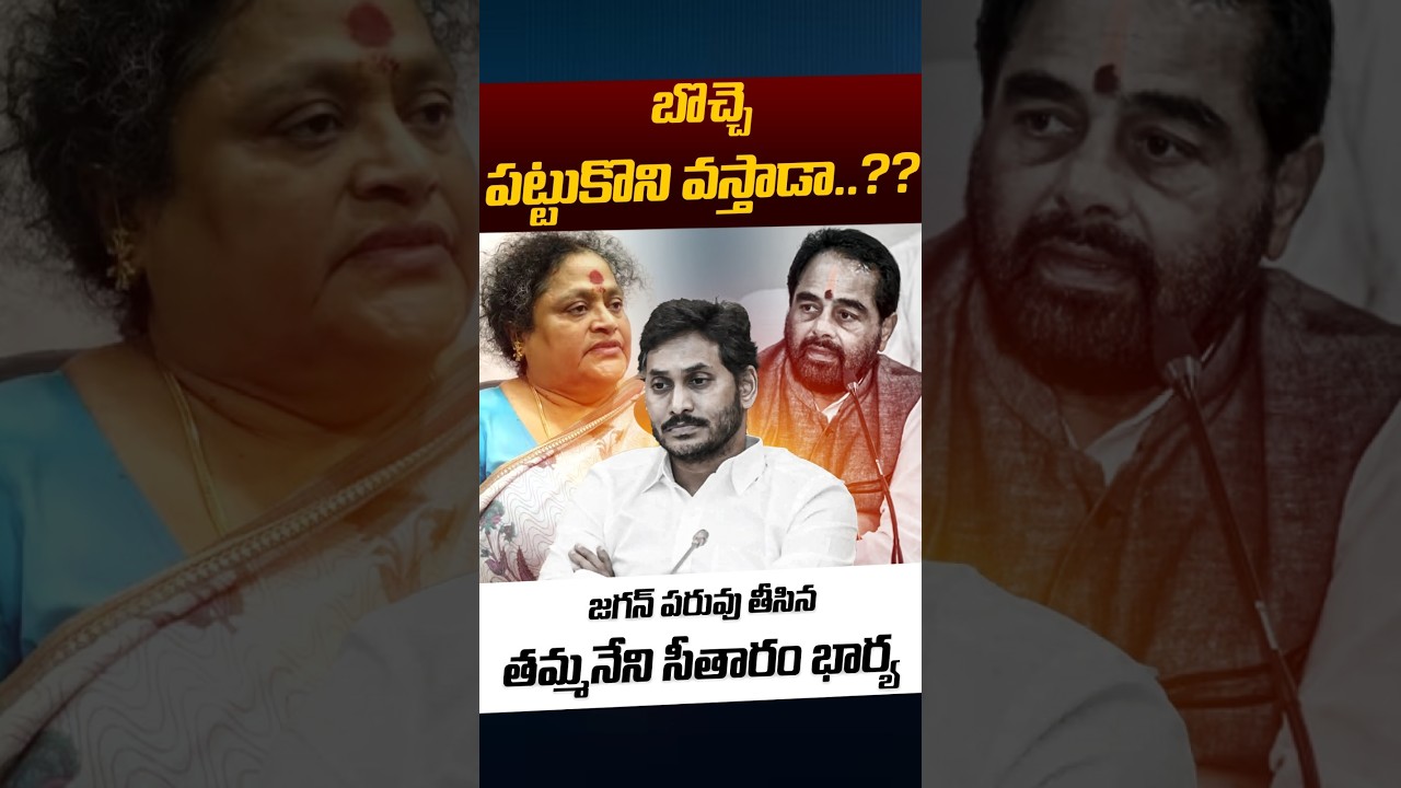 Tammineni Sitaram Wife Vani Counter To YS Jagan: బొచ్చె పట్టుకొని వస్తాడా..?? | Nethra Tv Telugu