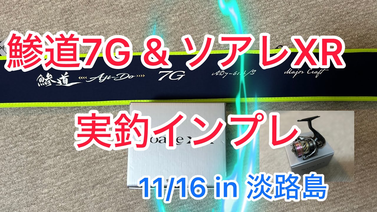 鯵道7G＋25ソアレXR　実釣動画＆11/16　淡路島アジング