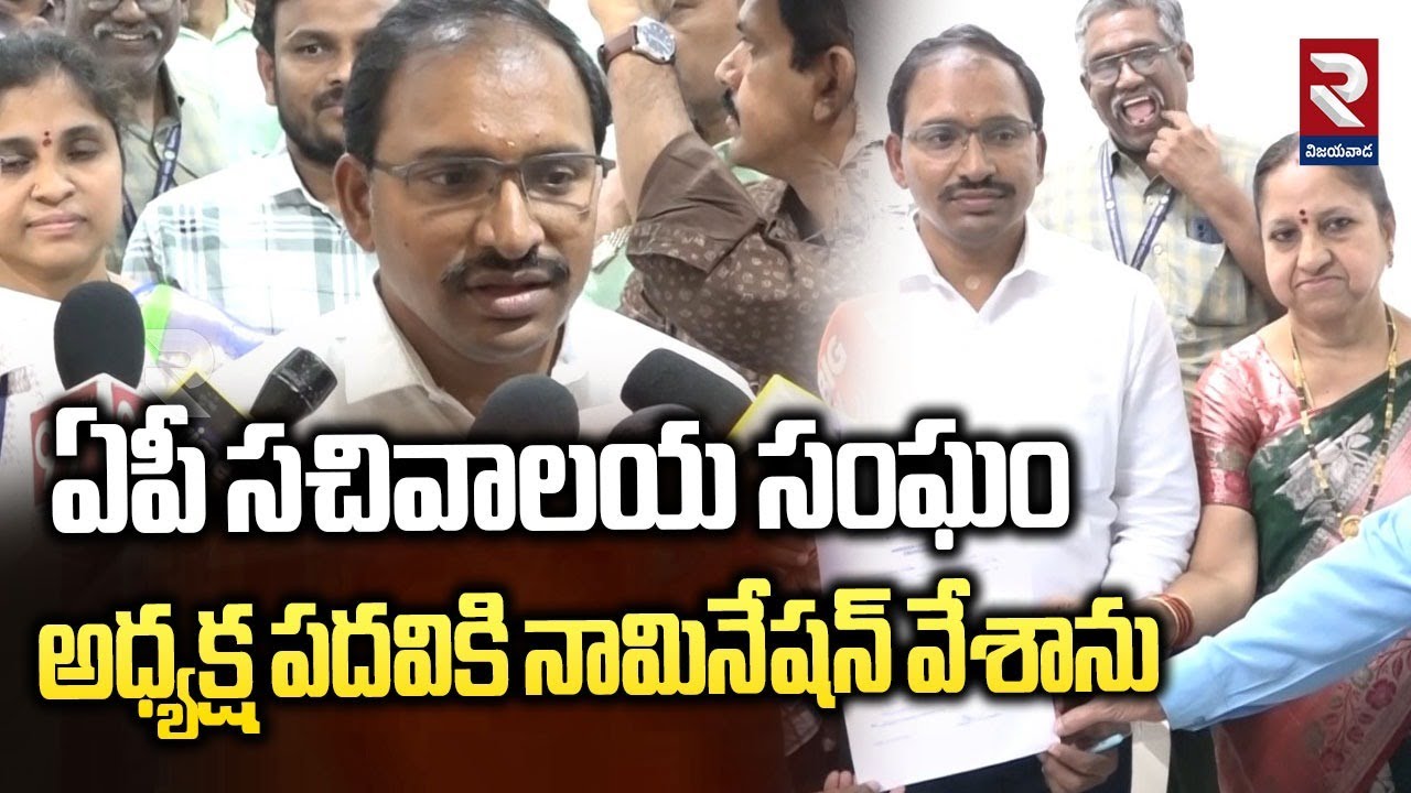 AP Secretariat Association President Elections | ఏపీ సచివాలయం | kotla Rajesh |  @RTVVijayawada1