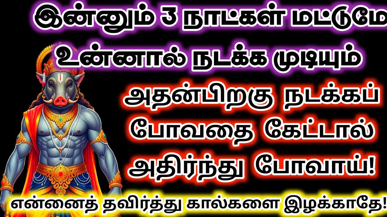 இன்னும் 3 நாட்கள் மட்டுமே உன்னால் நடக்க முடியும் #varahi#devotional 