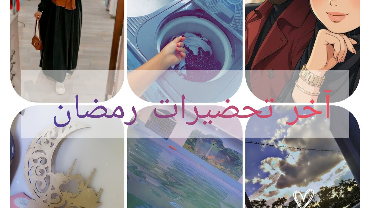 آخر تحضيرات رمضان ... سباحة .. مفرزنات 