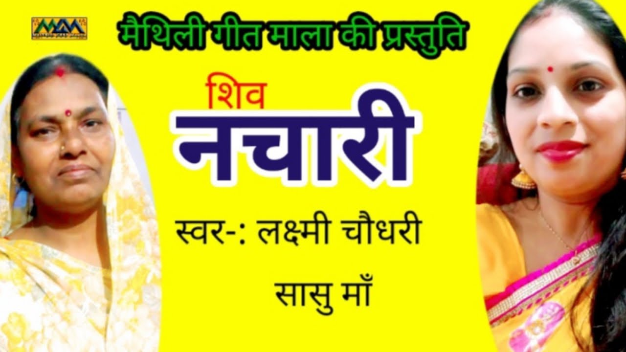गौड़ी कथी लय करब विवाह ।। नचारी ।। Nachari ।। Mithilanchal Geet।।Maithili Geet Maala