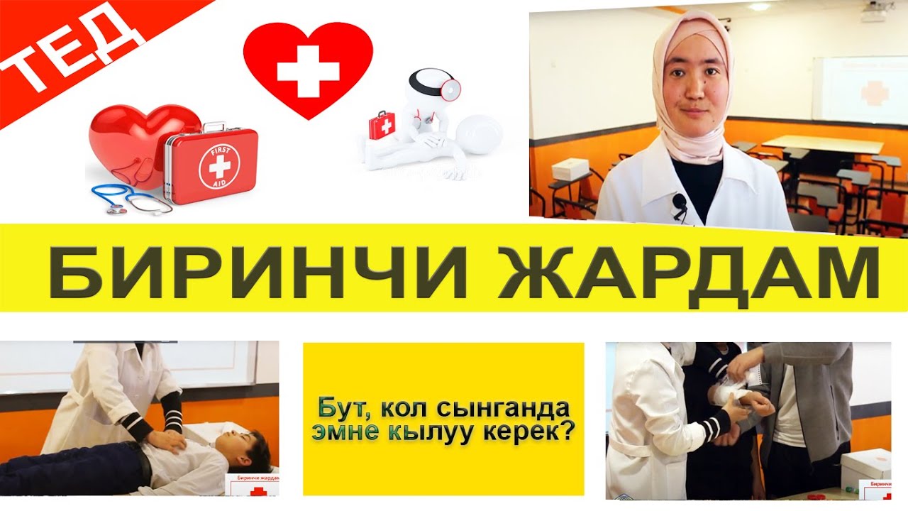 Биринчи жардам / Кут Билим ОТК