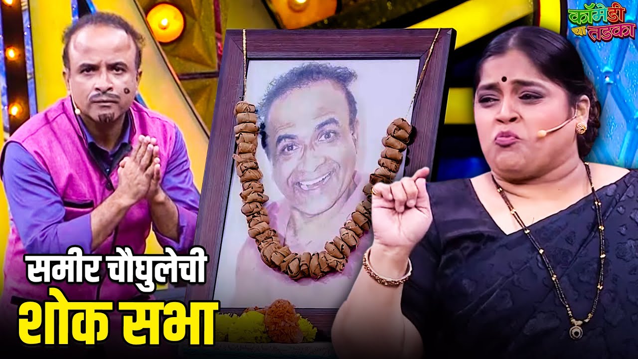 विशाखा आणि बने गेले समीर चौघुलेच्या शोक सभेत | महाराष्ट्राची हास्यजत्रा | Marathi Comedy Show