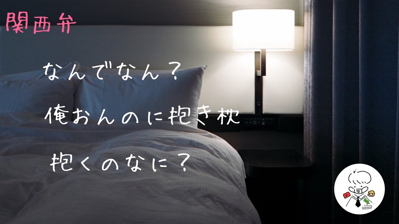 【添い寝ボイス/関西弁】抱き枕に嫉妬する彼氏【女性向け/シチュエーションボイス】