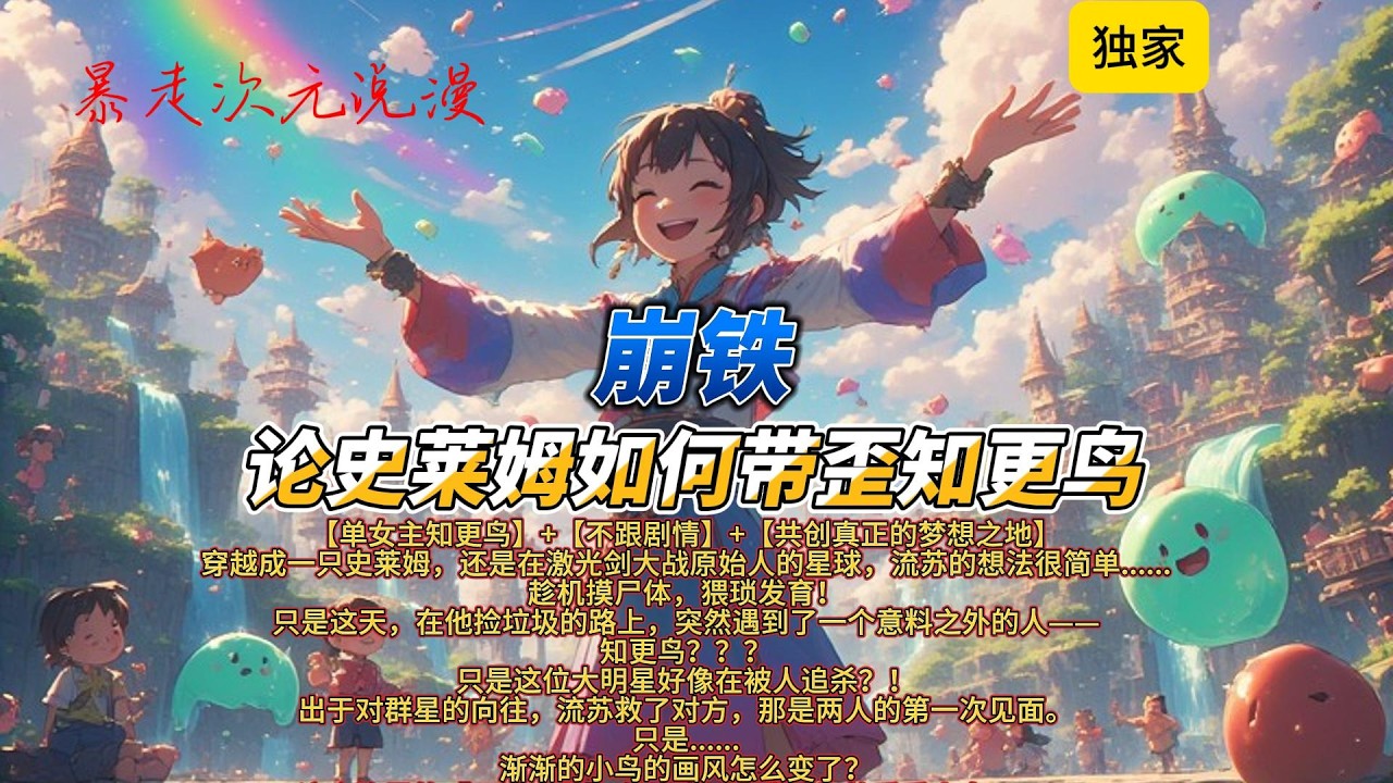 🔥《崩铁：论史莱姆如何带歪知更鸟》1 |穿越成一只史莱姆，还是在激光剑大战原始人的星球，流苏的想法很简单......趁机摸尸体，猥琐发育！#有聲書 #穿越 #爽文 #崩坏星穹铁道 #知更鸟