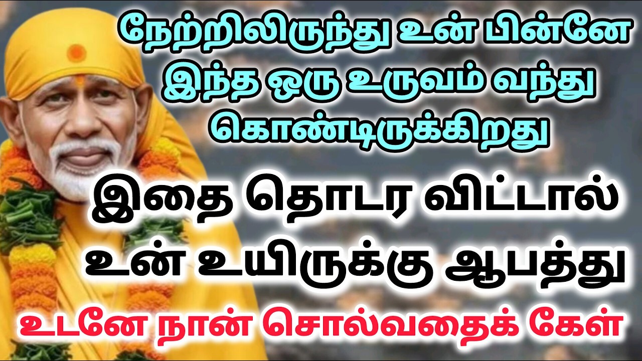 வா  /shirdi saibaba advice in tamil#sailovelyvedham