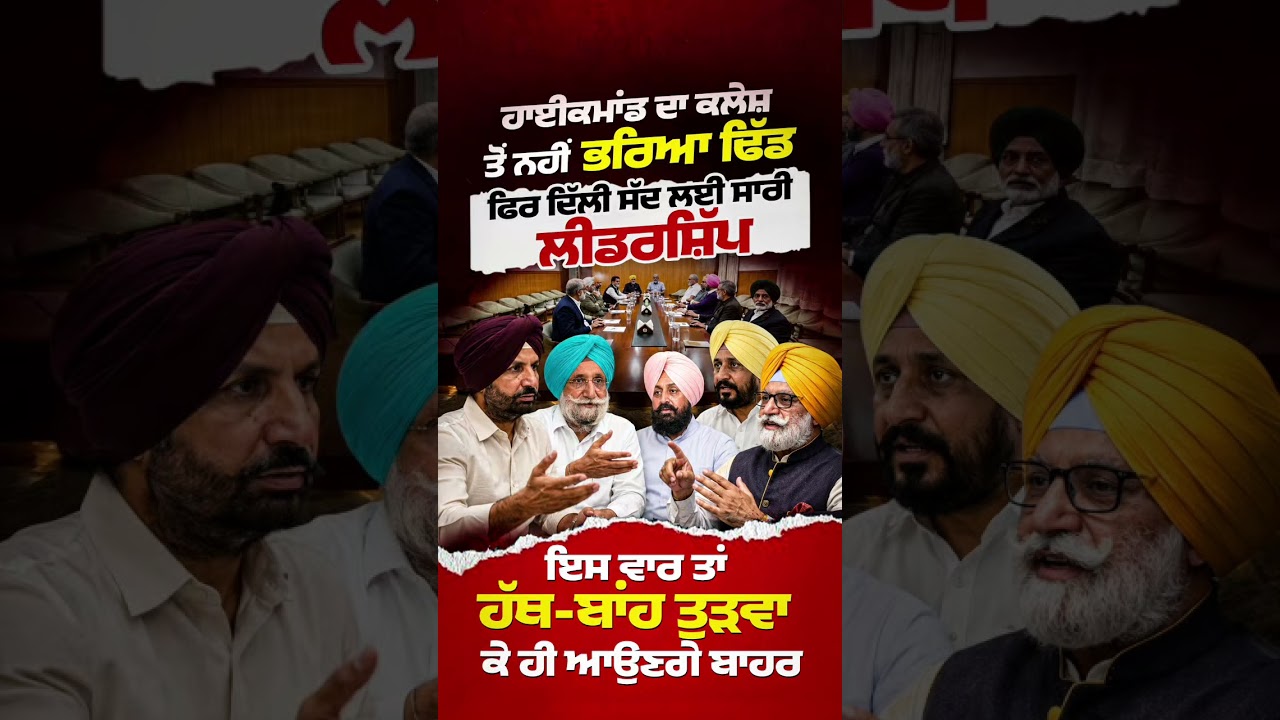 Punjab Congress Leadership Meeting | ਕਾਂਗਰਸੀ ਇਸ ਵਾਰ ਤੁੜਵਾਉਂਗੇ ਹੱਥ ਪੈਰ #CharanjitSinghChanni