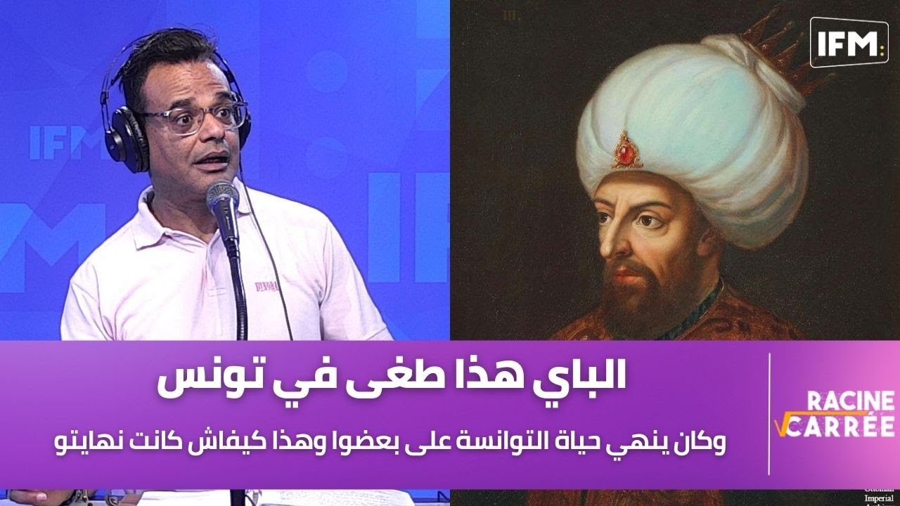 عبد الستار عمامو: الباي هذا طغى في تونس وكان ينهي حياة التوانسة على بعضوا وهذا كيفاش كانت نهايتو