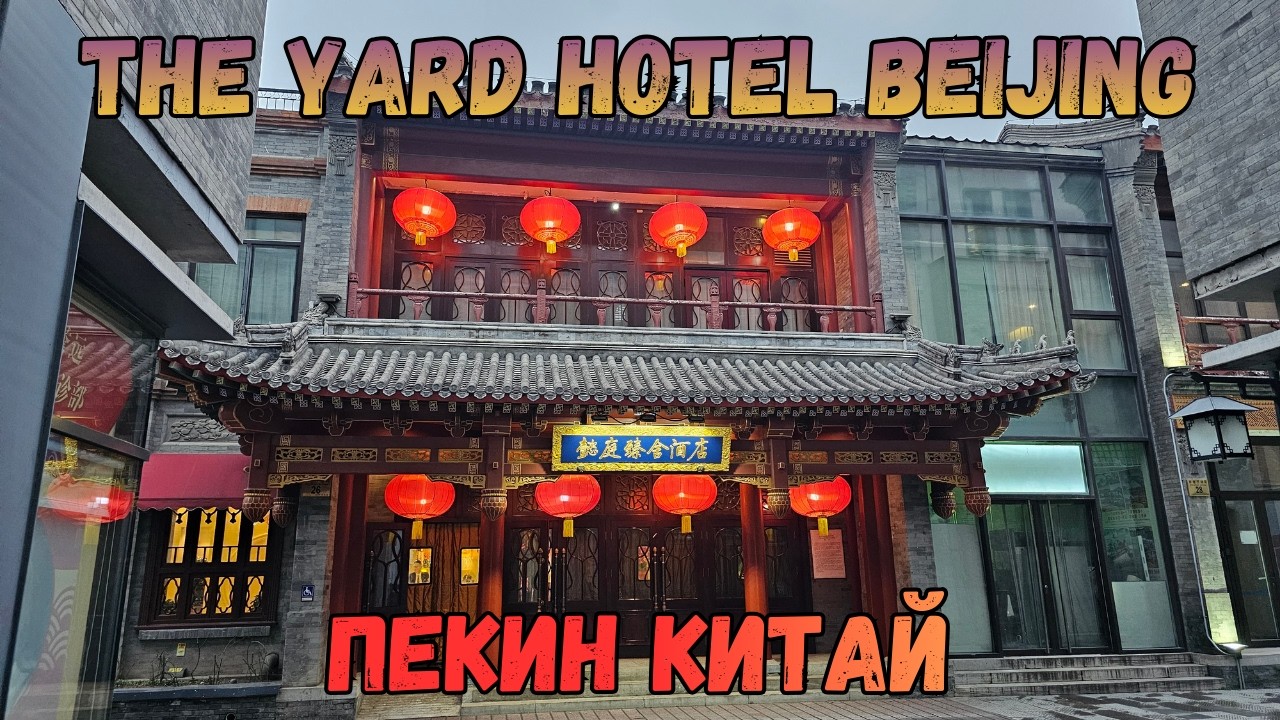 The Yard Hotel Beijing. Пекин. Китай | The Yard Hotel Beijing. Beijing. China
