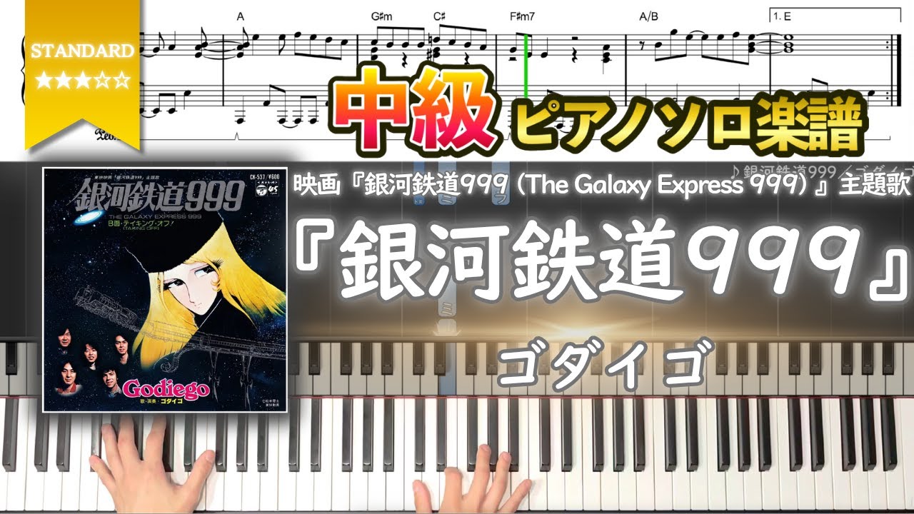 【楽譜】『銀河鉄道999／ゴダイゴ』映画『銀河鉄道999 (The Galaxy Express 999) 』主題歌 中級ピアノ楽譜
