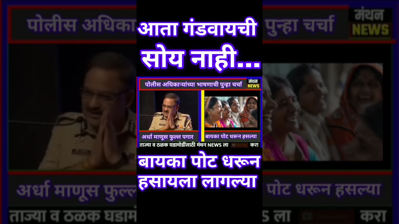 पोलीस अधिकाऱ्यांच्या विनोदी भाषणाची चर्चा : फुल्ल टू धम्माल कॉमेडी 🤣 : Comedy Speech