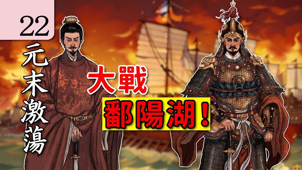 【朱元璋傳】22鄱陽湖之戰，朱元璋一戰封神！中國歷史 講解｜元末明初 歷史｜古代歷史 講解｜中國歷史 講解｜地圖 歷史｜中國歷史 解說｜元末激蕩