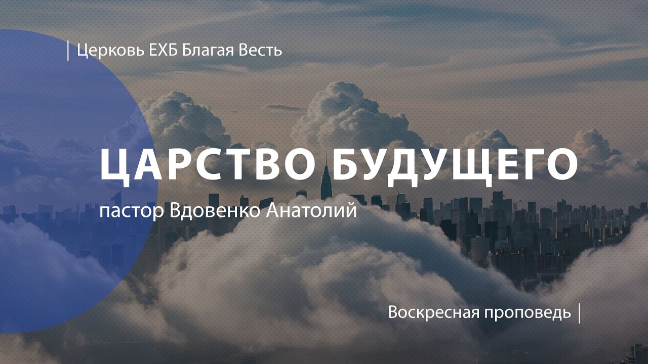 Царство будущего | Проповедь | пастор Вдовенко Анатолий | Церковь Благая Весть