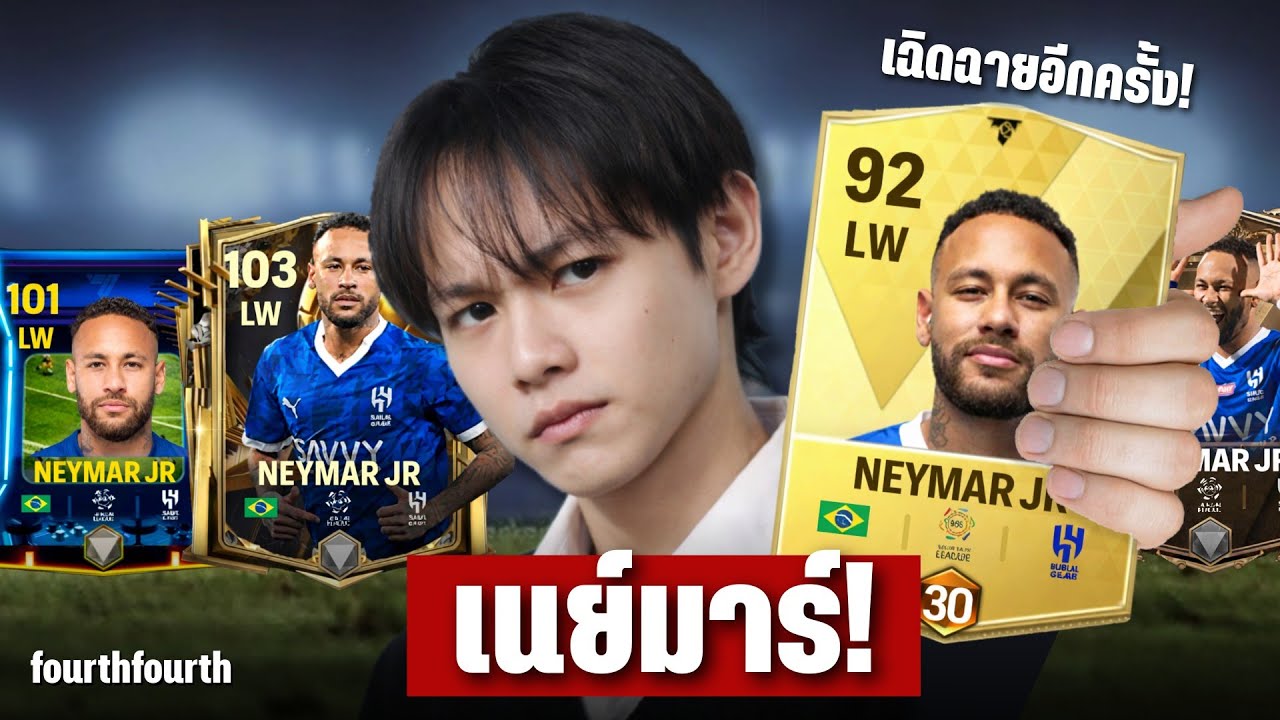 Neymar เฉิดฉายอีกครั้งในเกม! | FC Mobile