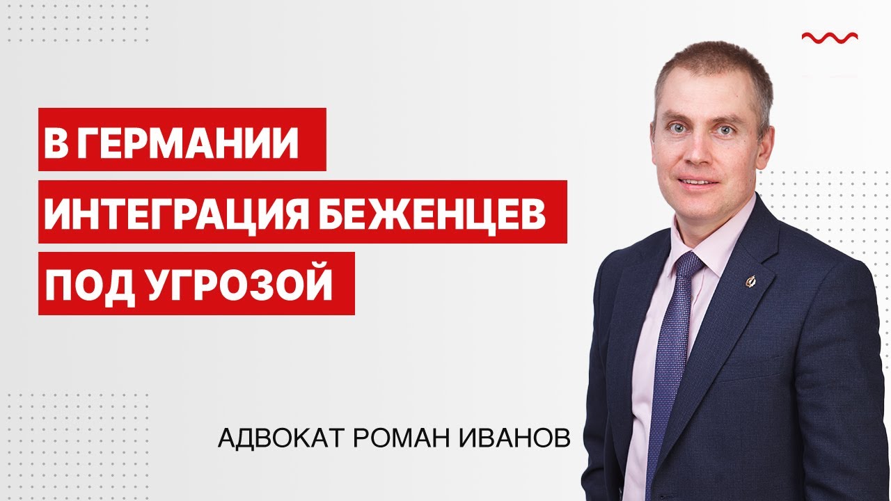 В Германии интеграция беженцев под угрозой