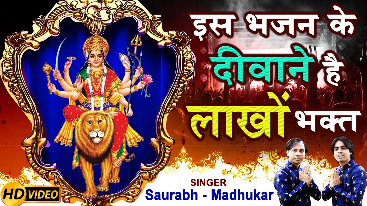 सौ-सौ बार सुनोगे ऐसा है ये भजन || Heart Touching Mata Rani Special Bhajan || Saurabh Madhukar
