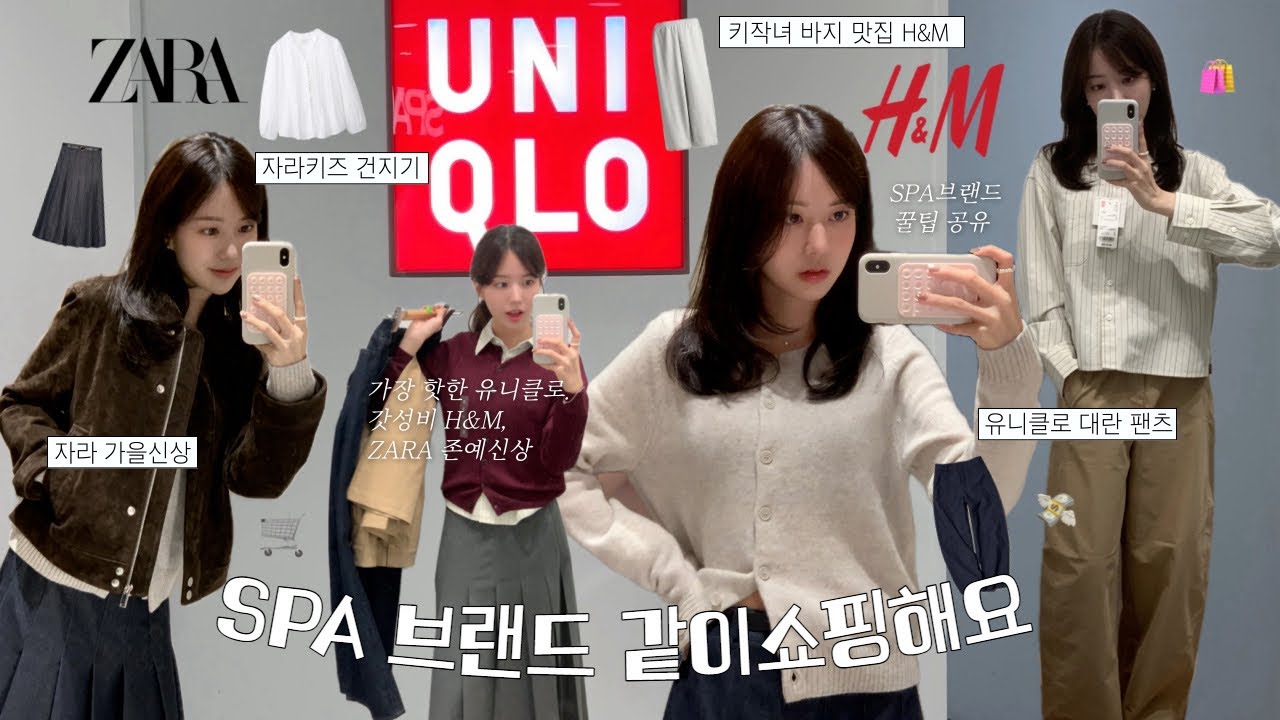 SPA브랜드 같이 쇼핑해요🛒💨핫한 유니클로 털기*･☘︎ 💸 ZARA 가을신상 • 키작녀 바지맛집 H&M | 키즈 꿀템 찾는법,갓성비 가을코디,출근룩