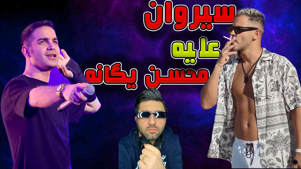 حاشیه حرف های پلی بک  محسن یگانه و سیروان خسروی