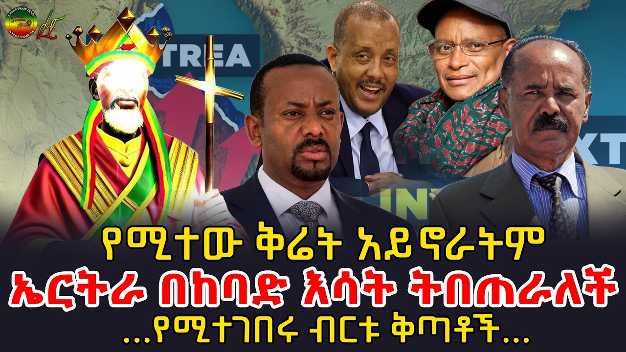 ኤርትራ በከባድ እሳት ትበጠራለች የሚተው ቅሬት አይኖራትም || ንጉሠ ነገሥት ቴዎድሮስ || ኢትዮጵያ የዓለም ብርሃን