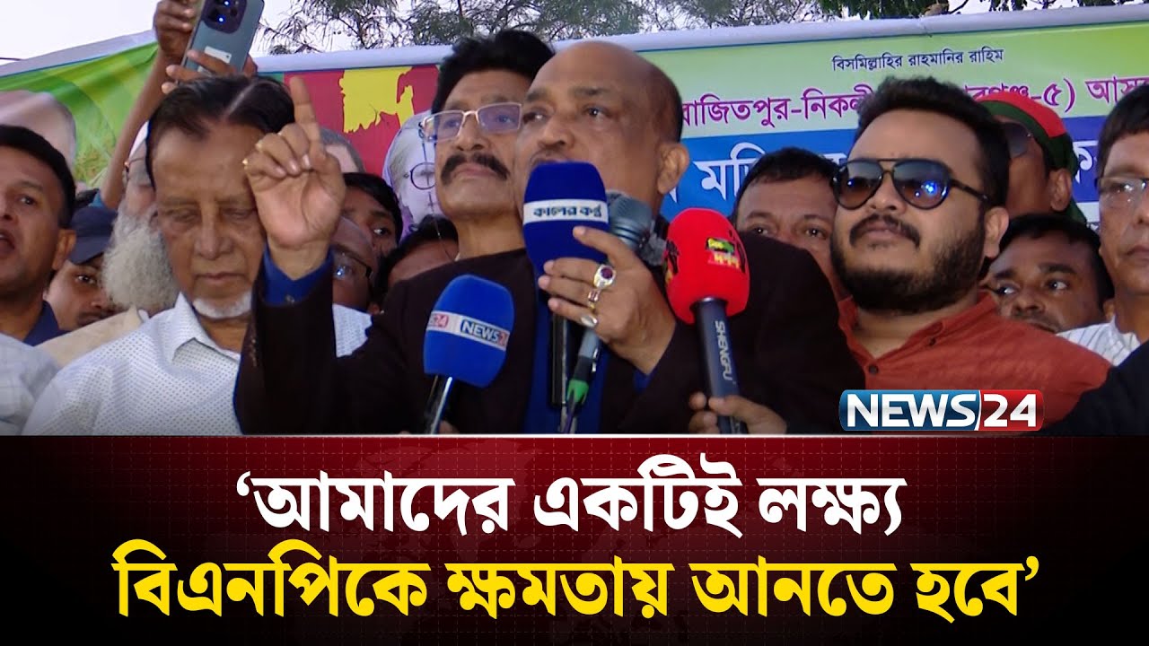 মৃ'ত্যু'র আগ পর্যন্ত বিএনপিতে থাকবো: শেখ মজিবুর রহমান ইকবাল | BNP | NEWS24