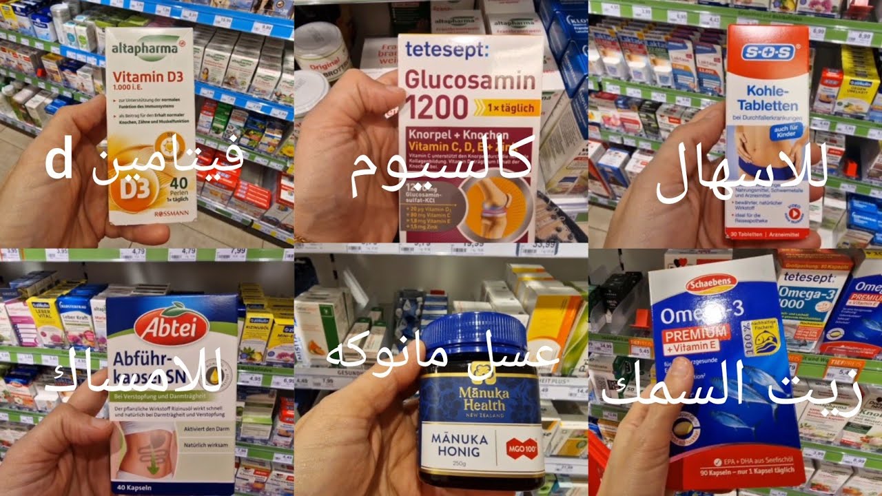 اهم افضل فيتامينات موجودة بصيدلية روسمان( ROSSMANN )