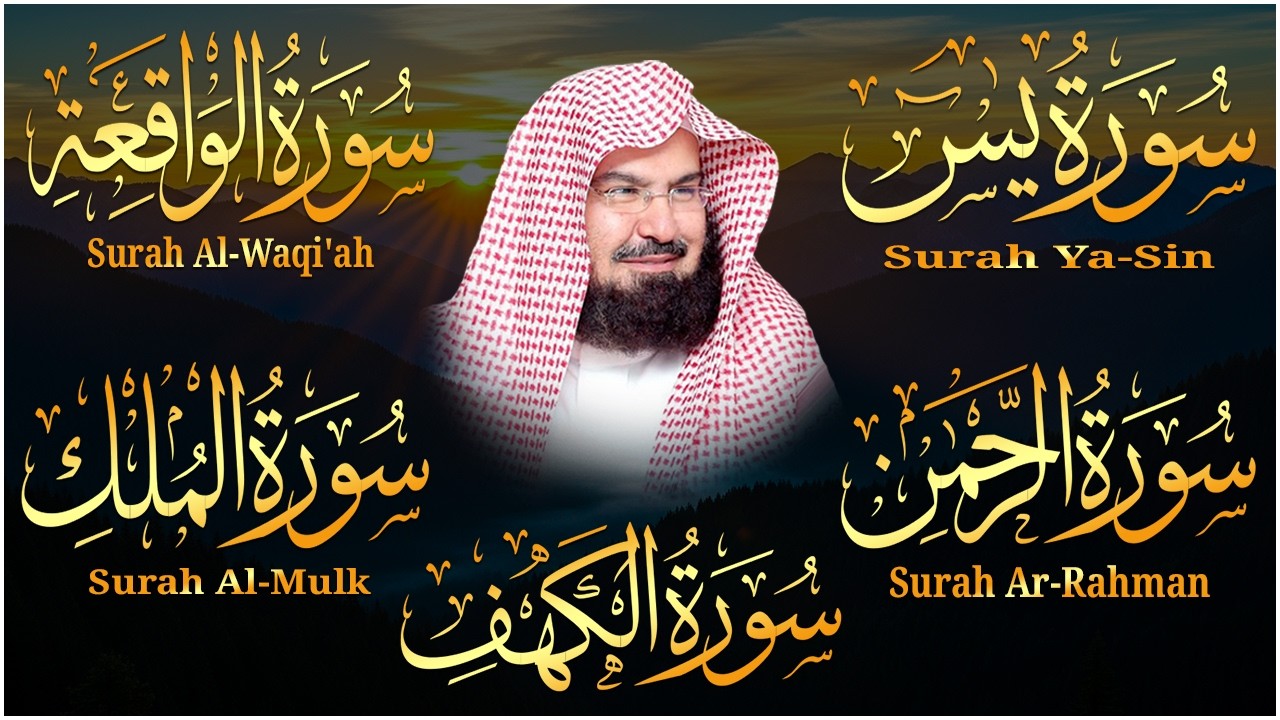 سورة يس، الرحمن، الواقعة، الملك، الكهف تلاوة هادئة للشيخ عبد الرحمن السديس، استمع بنية الرزق والشفاء