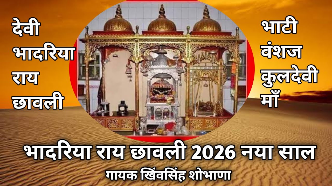भादरिया राय छावली 2026 भाटी वंशज कुलदेवी / गायक खिंवसिंह शोभाणा / भादरिया राय