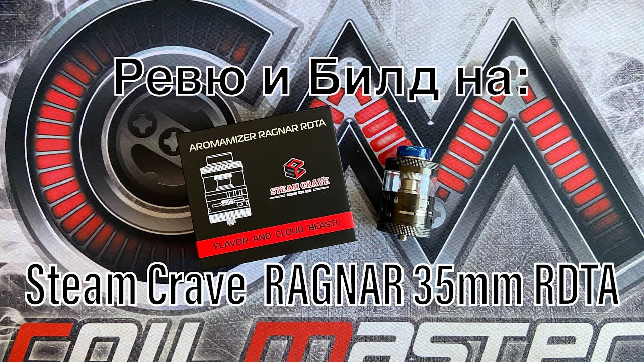 Steam Crave Ragnar 35mm RDTA - Ревю и Билд