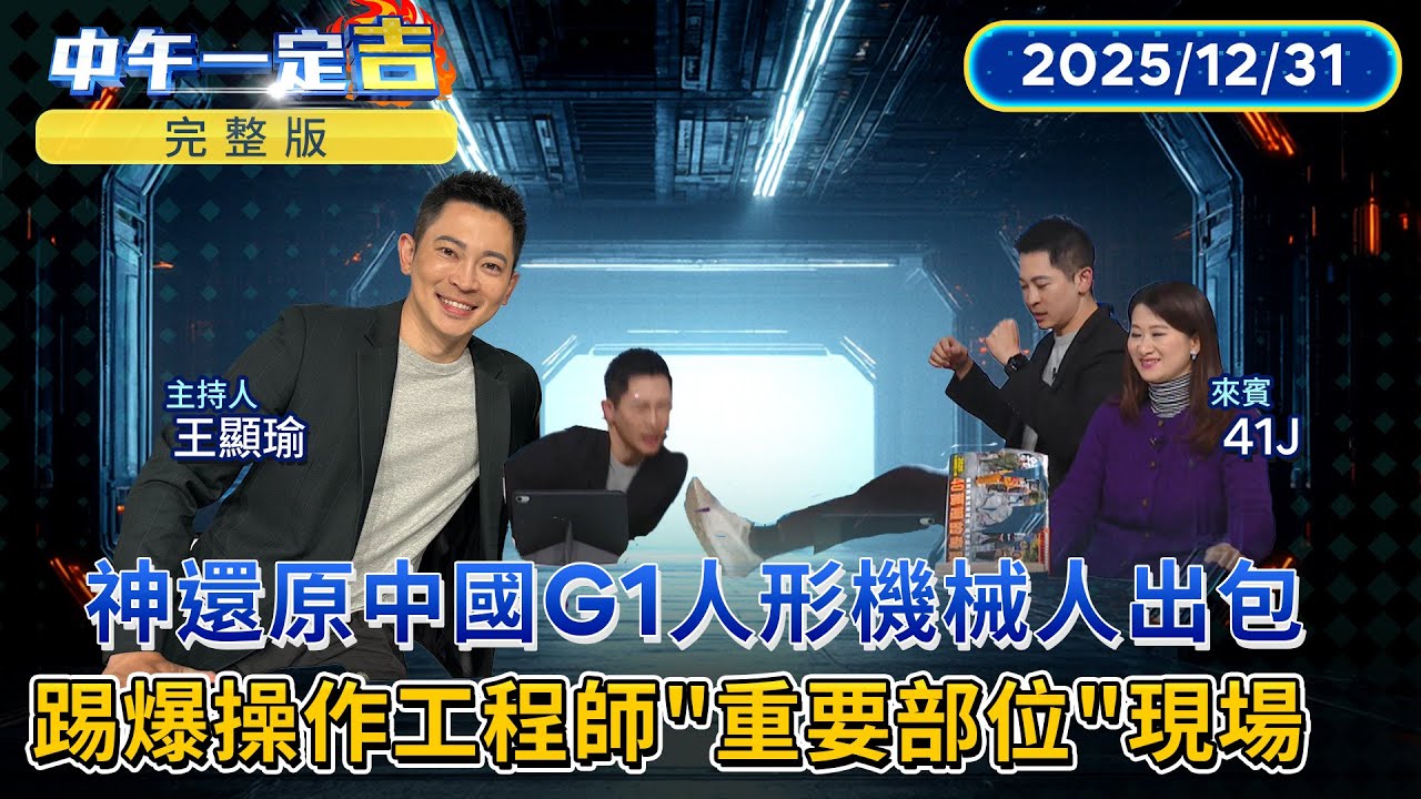中國G1 #人形機械人 出包  竟 #踢爆 操作工程師重要部位．．． 中共軍演文宣無人機侵台鏡頭　竟抄台北市 #碧山巖 直播鏡頭 #移花接木？｜#中午一定吉 #鏡電視直播台  20251231