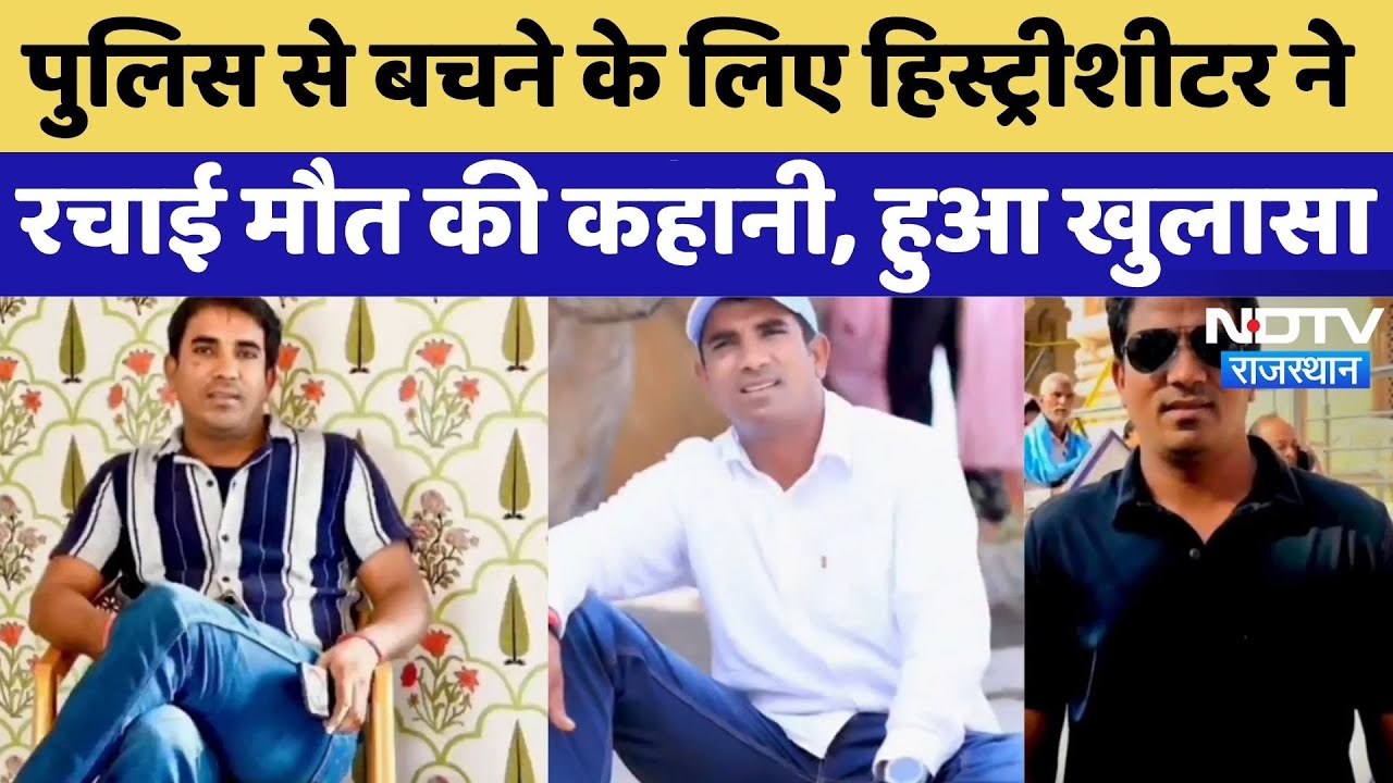 Rajasthan Crime: पुलिस से बचने के लिए History-sheeter ने रचाई मौत की कहानी, हुआ खुलासा। Top News