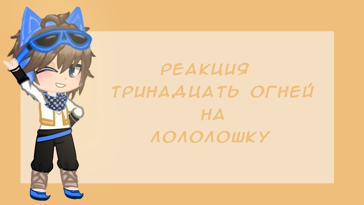Реакция Тринадцати огней на Лололошку| ставьте на 1.25-1.5|