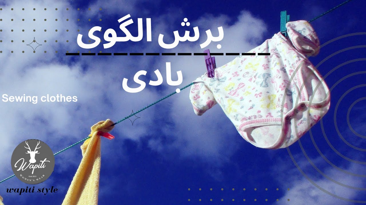 بهترین روش برش پارچه کشی برای دوخت هودی (بادی)از روی الگو