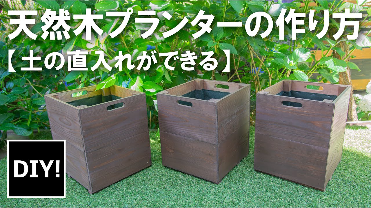 【木製プランター DIY】直に土を入れてもOK！長持ちする木製プランターの作り方！