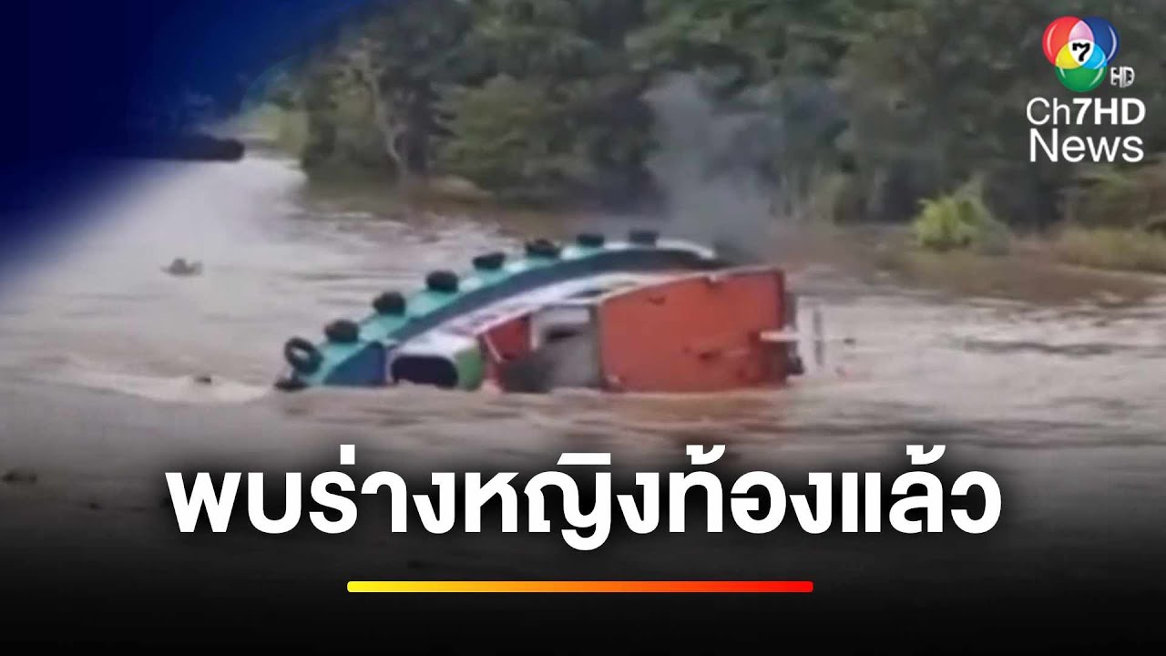 ไร้ปาฏิหาริย์ พบร่างหญิงท้อง 7 เดือน เหตุเรือล่มกลางแม่น้ำป่าสัก | ข่าวเย็นประเด็นร้อน