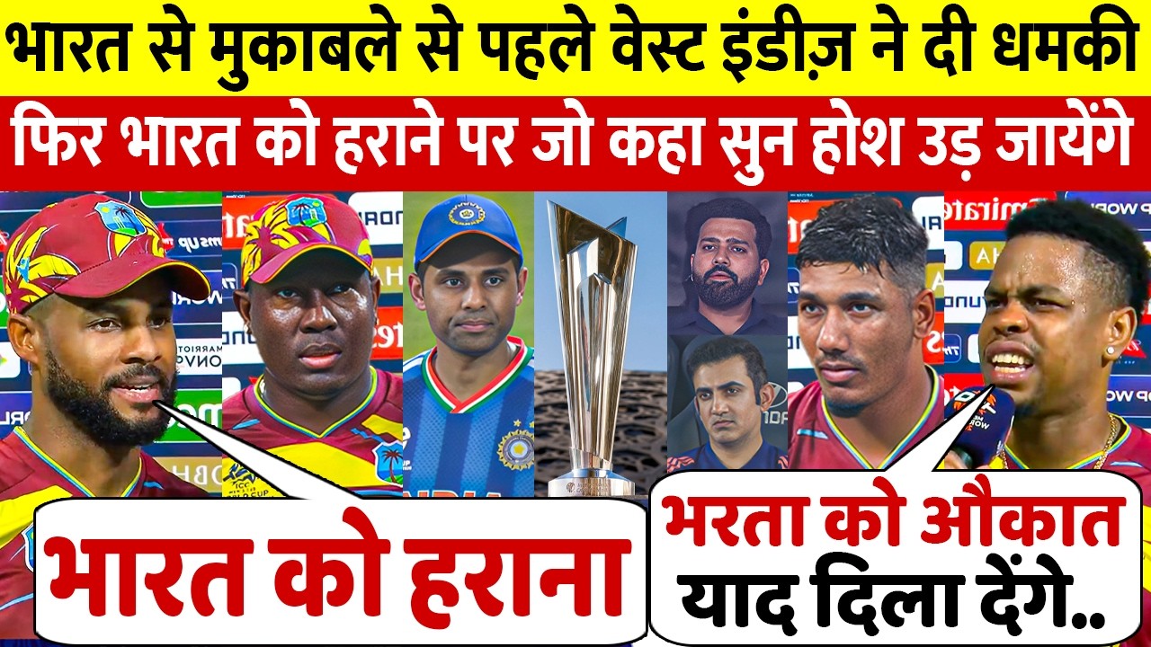 Ind vs WI:  देखिए भारत को हराने पर वेस्टइंडीज खिलाड़ियों ने टीम इंडिया पर दिए चौंकाने वाले बयान