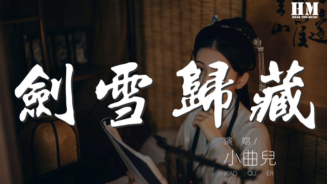 小曲儿 - 剑雪归藏『纵马几经风浪 莫问何方少年轻狂』【動態歌詞Lyrics】