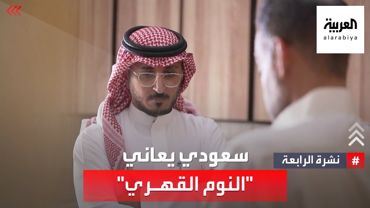 نشرة الرابعة | قصة سعودي مصاب بمرض نادر 