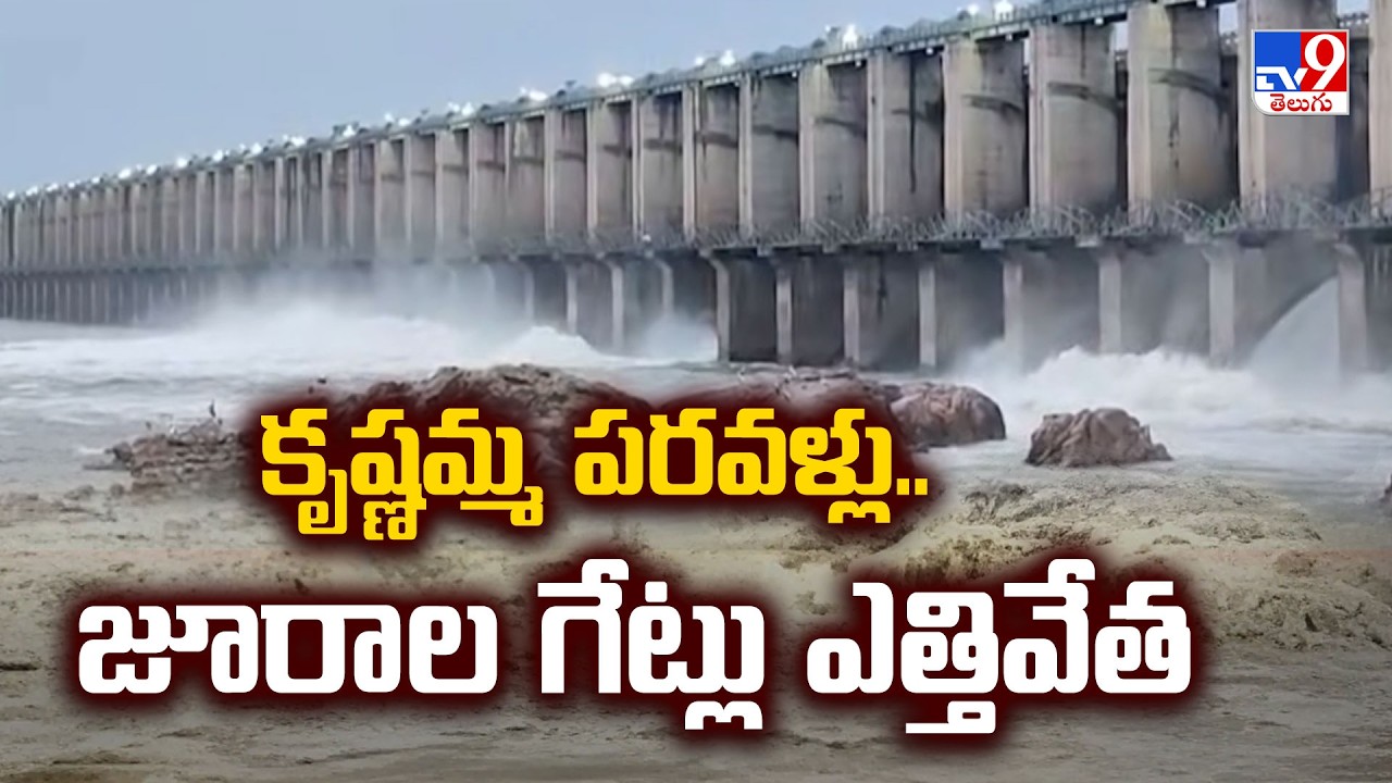 Jurala Dam Gates Open : కృష్ణమ్మ పరవళ్లు.. జూరాల గేట్లు ఎత్తివేత - TV9