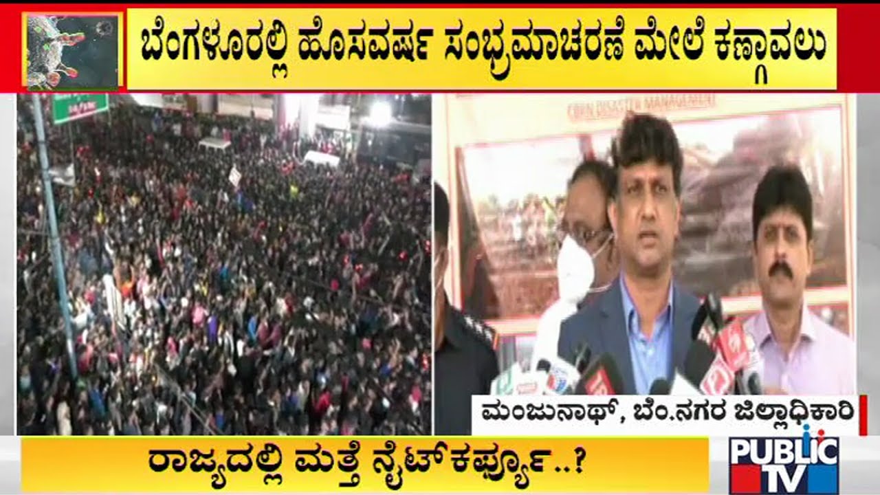 ಬೆಂಗಳೂರಲ್ಲಿ ಹೊಸವರ್ಷ ಸಂಭ್ರಮಾಚರಣೆ ಮೇಲೆ ಕಣ್ಗಾವಲು: Bengaluru Urban DC Manjunath